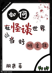 《如何在怪谈世界当好班主任》