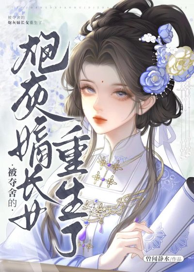 被夺舍的炮灰嫡长女重生了