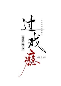 《过戏瘾》