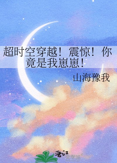 《超时空穿越!震惊!你竟是我崽崽!》