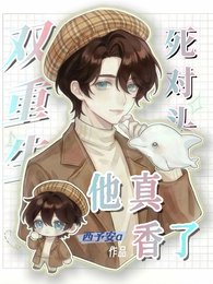 《双重生:死对头他真香了》