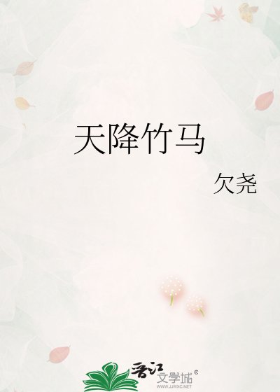 《天降竹马》