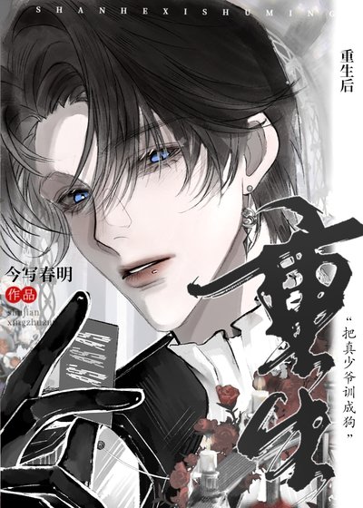 豪门钓系假少爷重生后