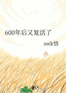 《600年后又复活了》