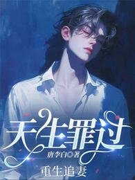 《天生罪过》