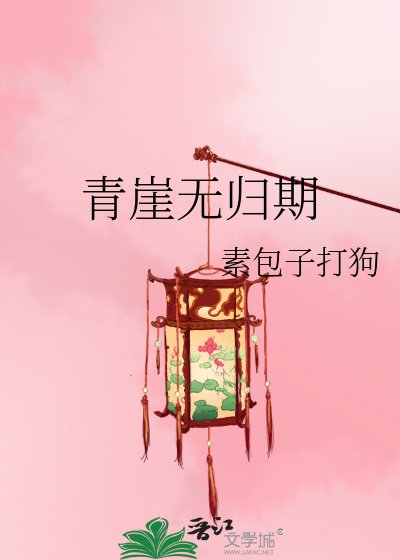 《青崖无归期》
