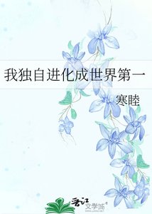 《我独自进化成世界第一》