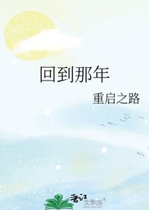 《回到那年》