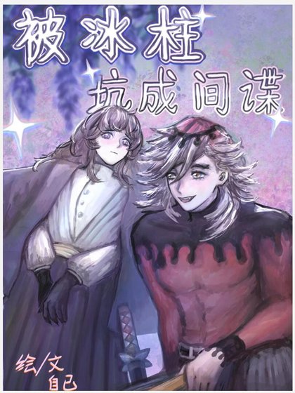 【综鬼灭】被冰柱坑成间谍