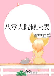 《八零大院懒夫妻》