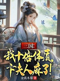 《三国:我十倍体质,卞夫人麻了!》