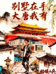 《别墅在手,大唐我有》