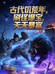 《古代饥荒年,刷怪爆宝,天天暴富》