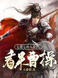 《七浸七出入敌营,看呆曹草》