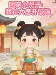 团宠小兕子：我在大唐开饭啦