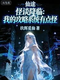 《怪谈降临:我的攻略系统有点怪》