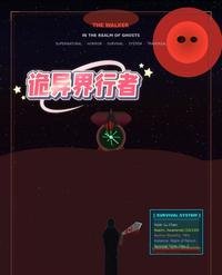 《诡异界行者》