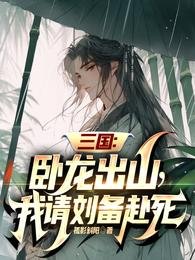《三国:卧龙出山,我请刘备赴死》
