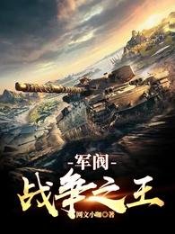 《军阀:战争之王》