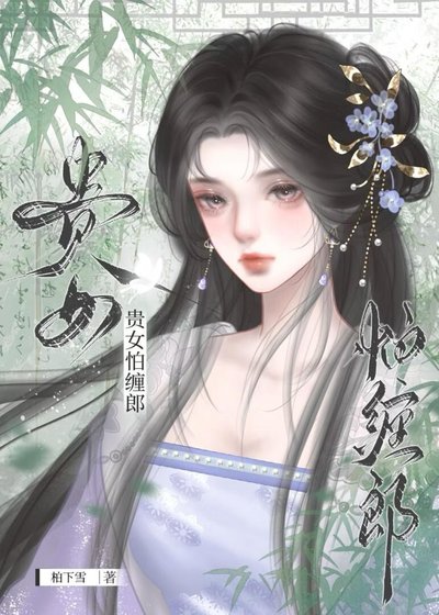 《贵女怕缠郎》