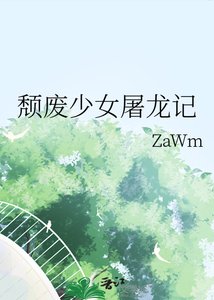 《颓废少女屠龙记》