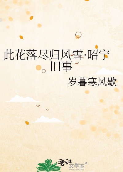 《此花落尽归风雪·昭宁旧事》