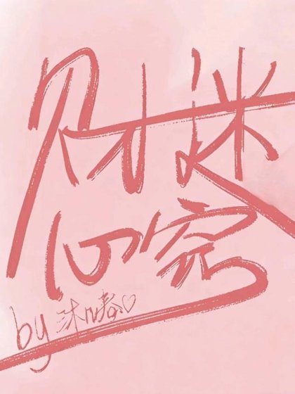 《直男捞完厚跑不掉了》