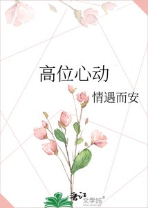 《高位心动》