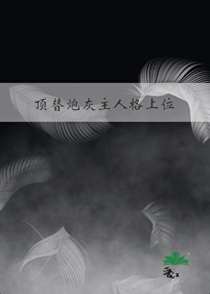 《顶替炮灰主人格上位》