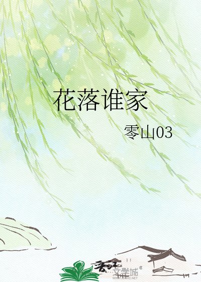 《花落谁家》
