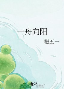 《一舟向阳》