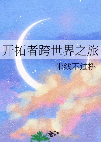 《开拓者跨世界之旅》