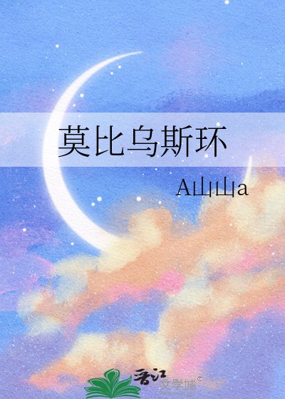 《莫比乌斯环》