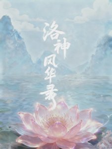 《洛神风华录》