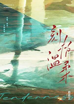 《刻板温柔》