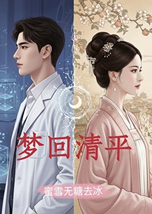 《梦回清平》
