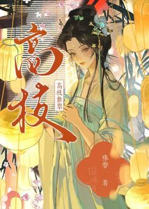《高枝难攀》