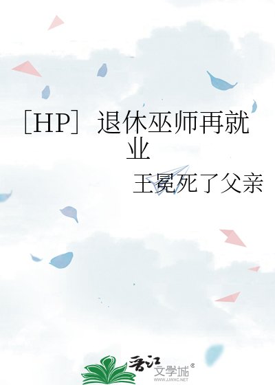 ［HP］退休巫师再就业