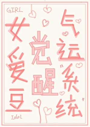 《女爱豆觉醒气运系统》