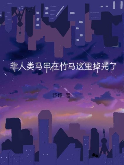 《非人类马甲在竹马这里掉光了》