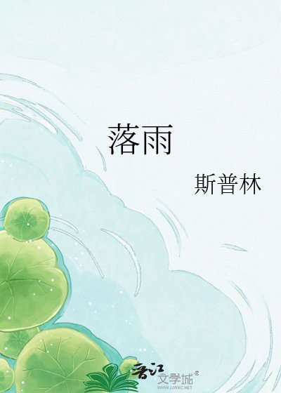 《落雨》