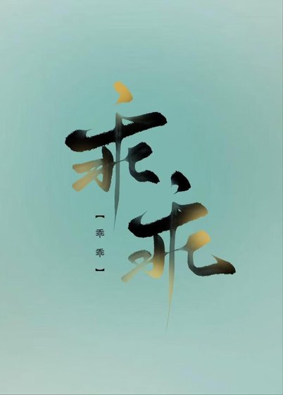 《乖乖》