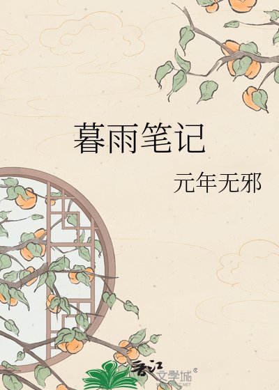 《暮雨笔记》
