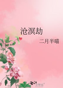 《沧溟劫》