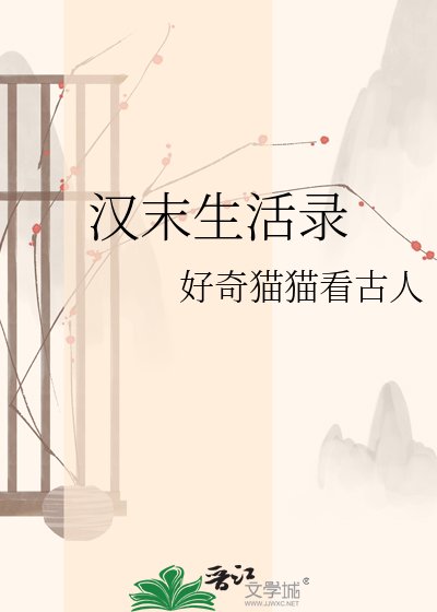 《汉末生活录》