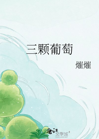《三颗葡萄》