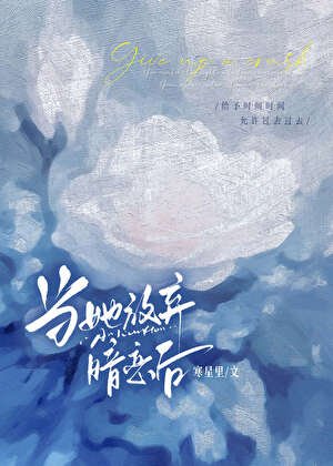 当她放弃暗恋后[男二上位]