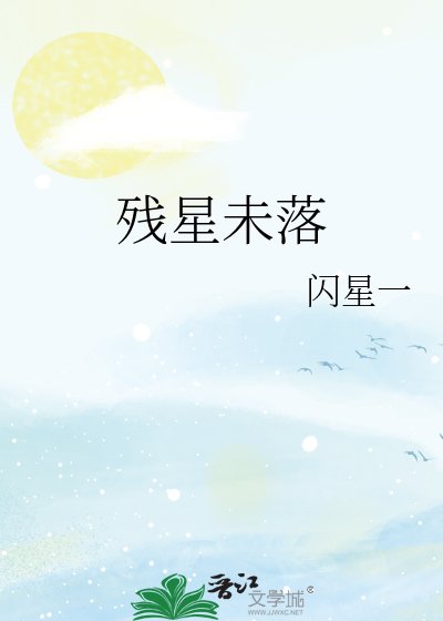《残星未落》