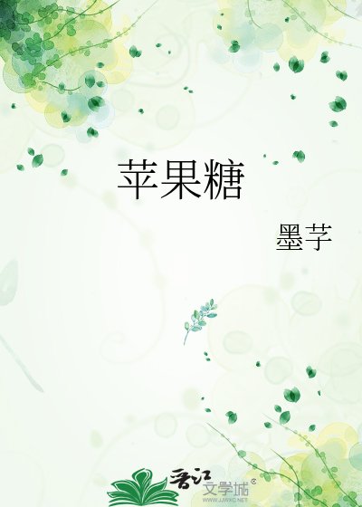 《苹果糖》