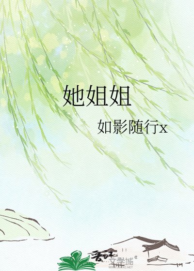 《她姐姐》